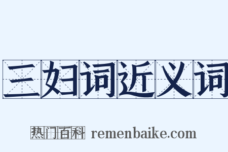 三妇词近义词是什么意思的图片